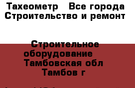 Тахеометр - Все города Строительство и ремонт » Строительное оборудование   . Тамбовская обл.,Тамбов г.